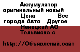 Аккумулятор оригинальный новый BMW 70ah › Цена ­ 3 500 - Все города Авто » Другое   . Ненецкий АО,Тельвиска с.